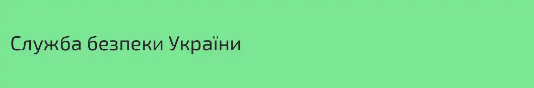 Служба безпеки України